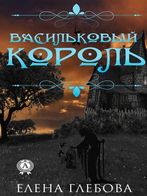 cover image of Васильковый король